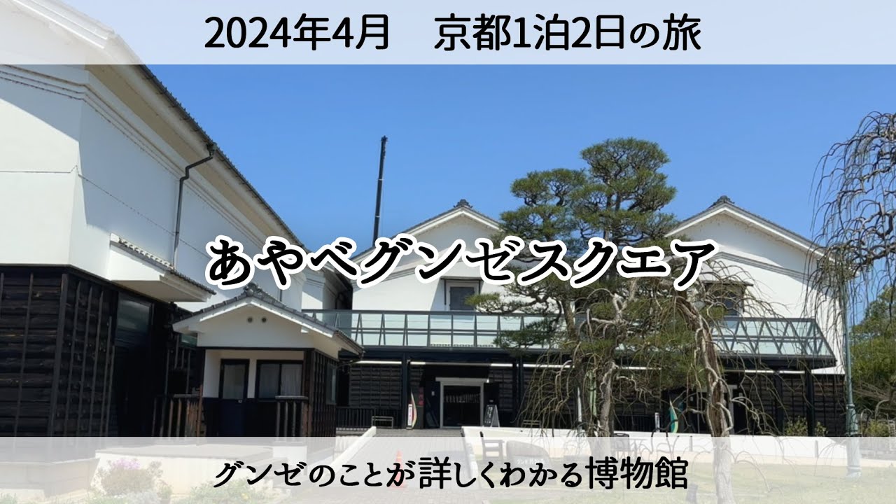 【綾部市観光】あやべグンゼスクエアに行ってみた　Sightseeing in Ayabe City, Kyoto Prefecture