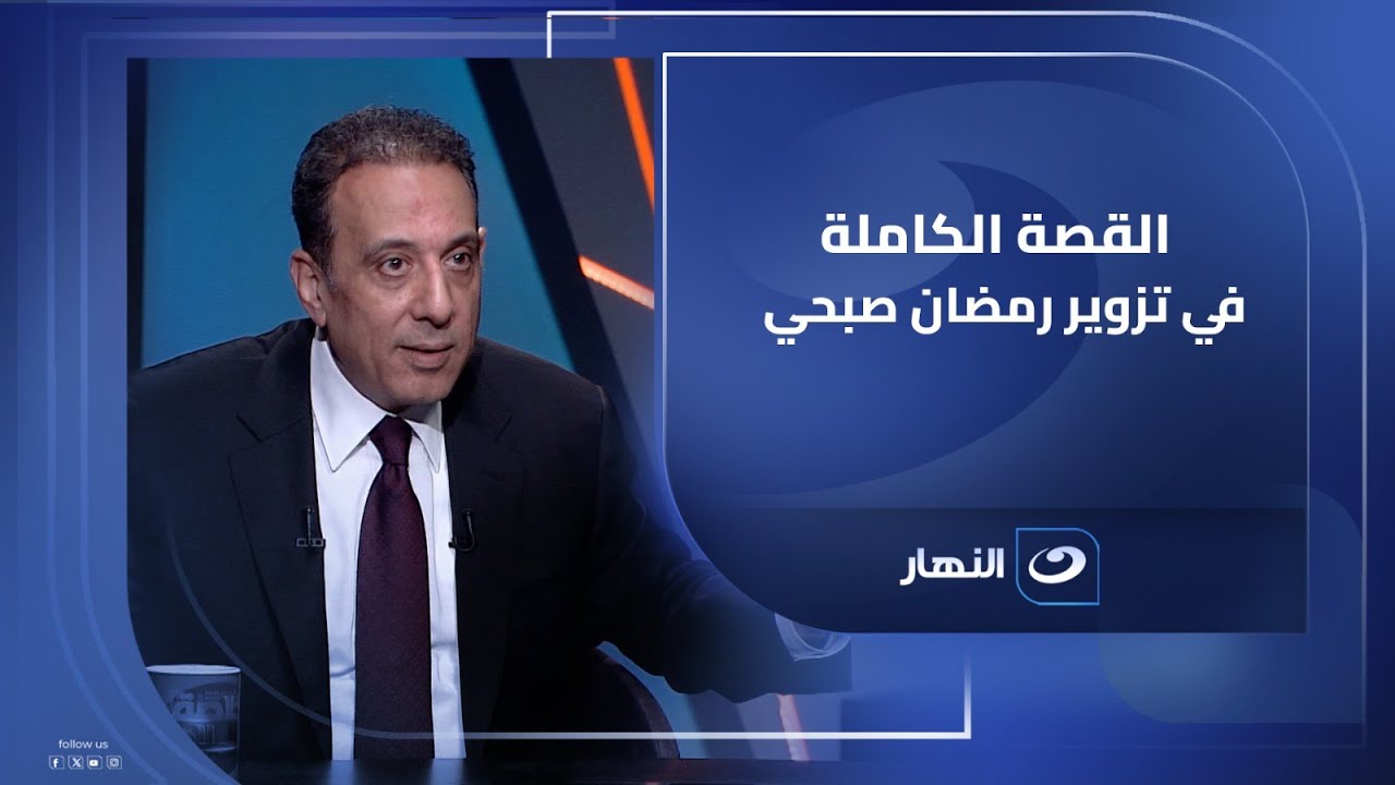 المحامي عمر هريدي يكشف القصة الكاملة لتزوير رمضان صبحي ومن هو المتهم 