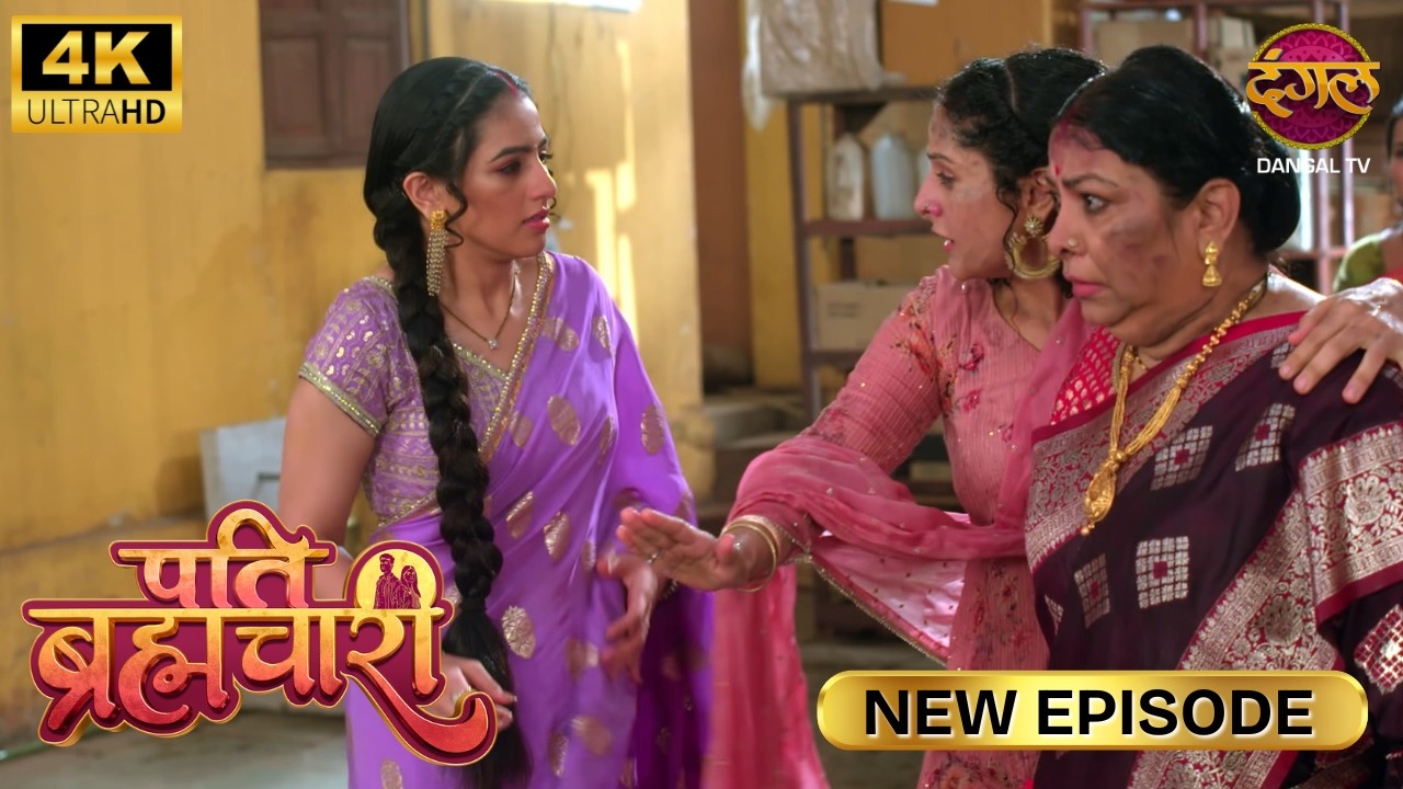 उस औरत को अपने पति के नाम का सिंदूर मिटा देना चाहिए Pati Brahmachari New Episode | 4K | Full Episode