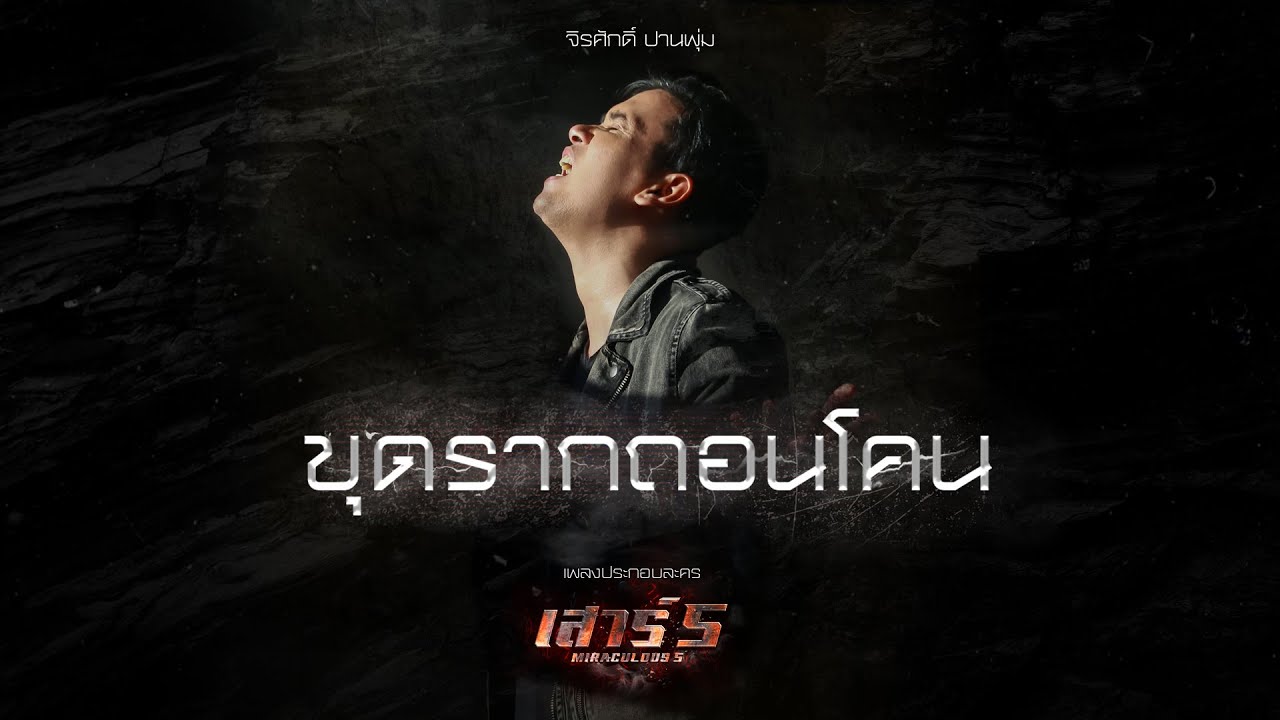 จิรศักดิ์ ปานพุ่ม - ขุดรากถอนโคน OST.เสาร์ 5 [Official MV]