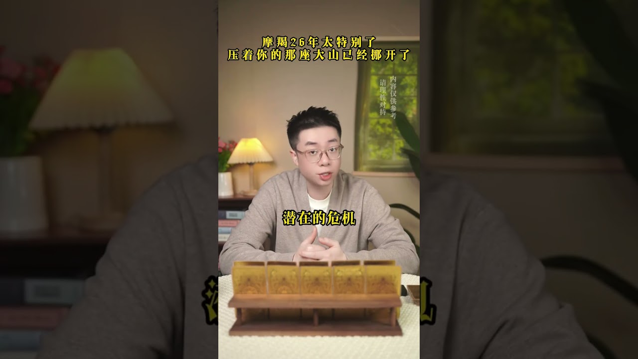 摩羯26年太特别了 压着你的那座大山已经挪开了 #摩羯座 #否极泰来 #看牌中 #财运 #宝妈 #星座 #塔罗 #命理 #算命 #玄学 #爱情 #风水 #美国 #fyp #挽回 #运气 #复合 #国学