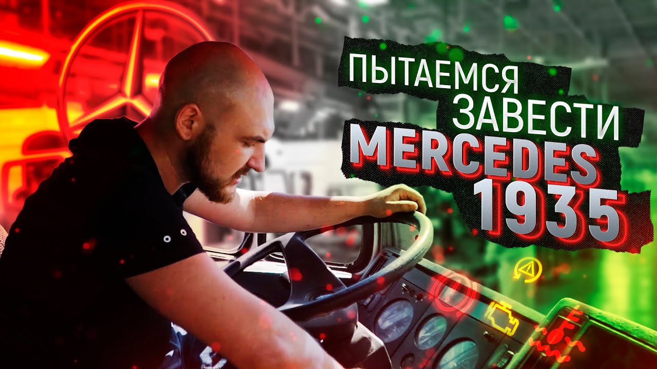 Восстановление грузовика Mercedes 1935. Пробег 1 500 000 км (Часть 1)