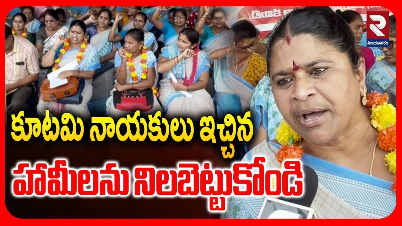 కూటమి నాయకులు ఇచ్చిన హామీలను నిలబెట్టుకోండి | Anganwadi Teachers  on a Relay Hunger Strike | RTV