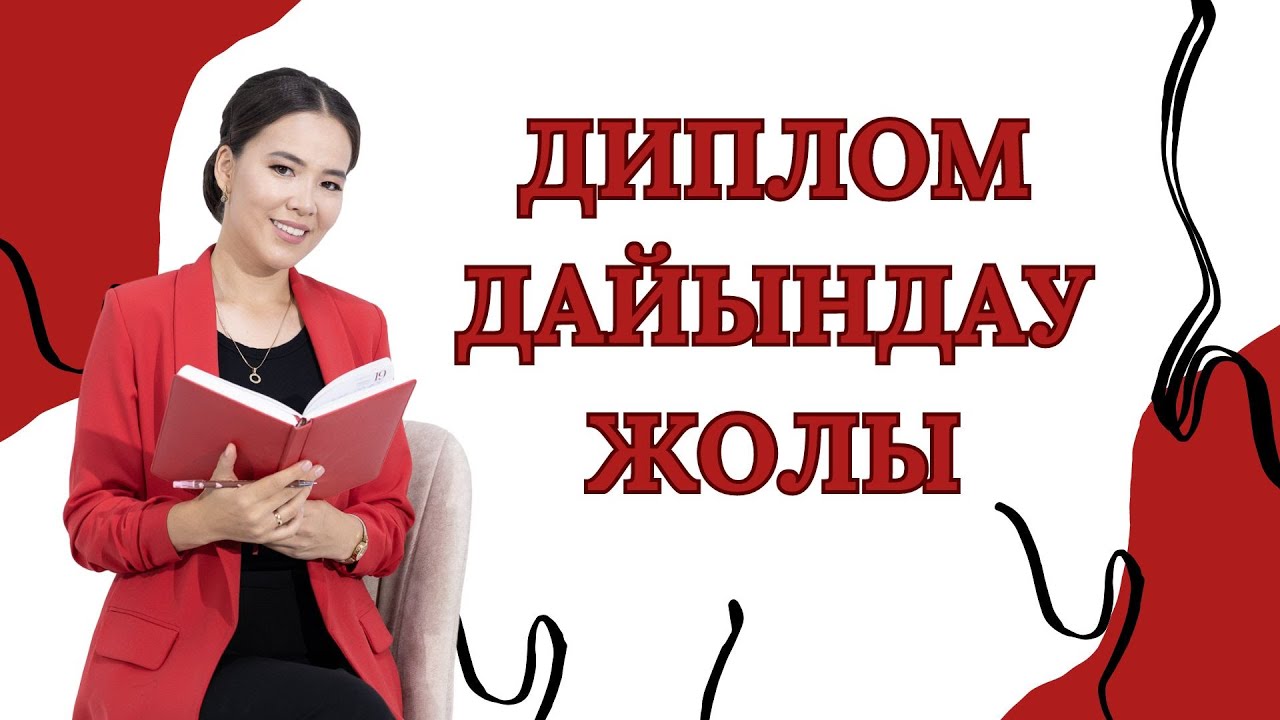 Диплом дайындау үлгісі