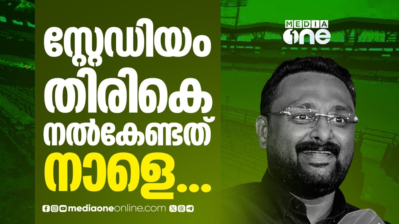 കലൂർ സ്റ്റേഡിയം തിരികെ നൽകേണ്ടത് നാളെ...