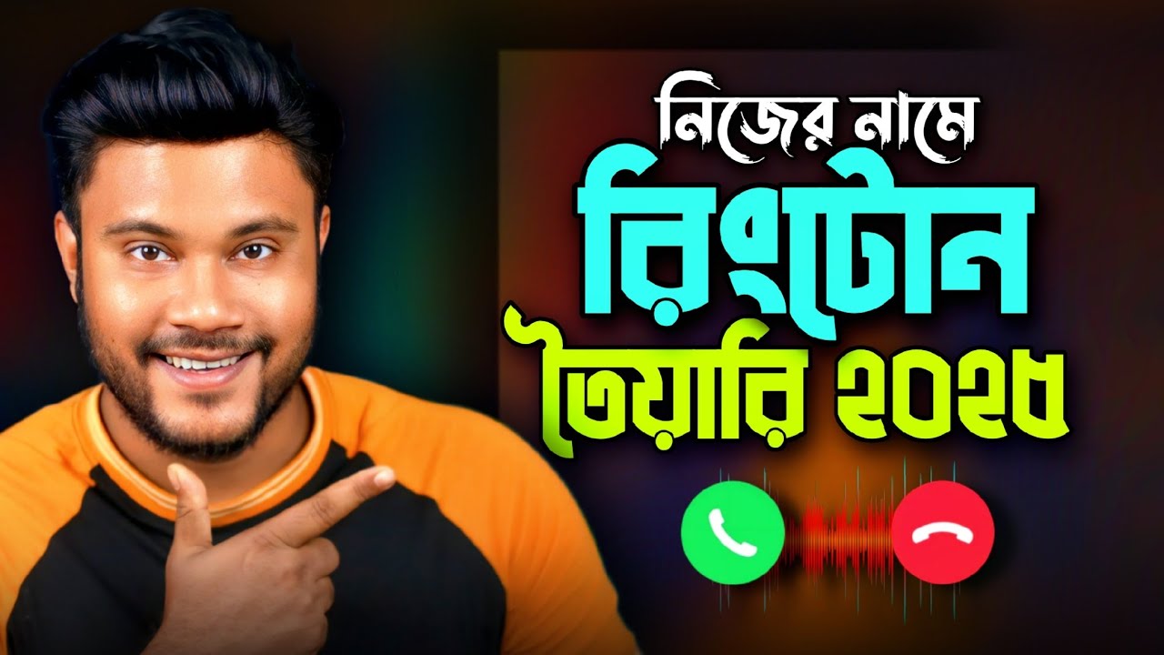 new ringtone | নিজের নামে রিংটোন তৈরি করার মাধ্যম | sk Shohag 01!!