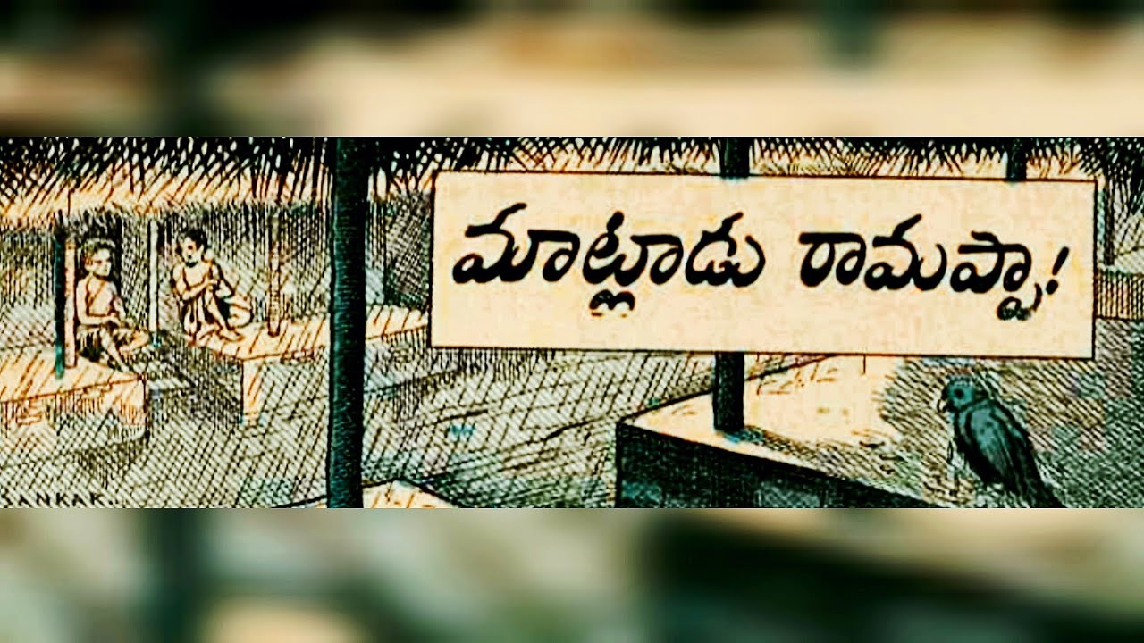 Matladu Ramappa | Chandamama kathalu |Telugu stories audio book 