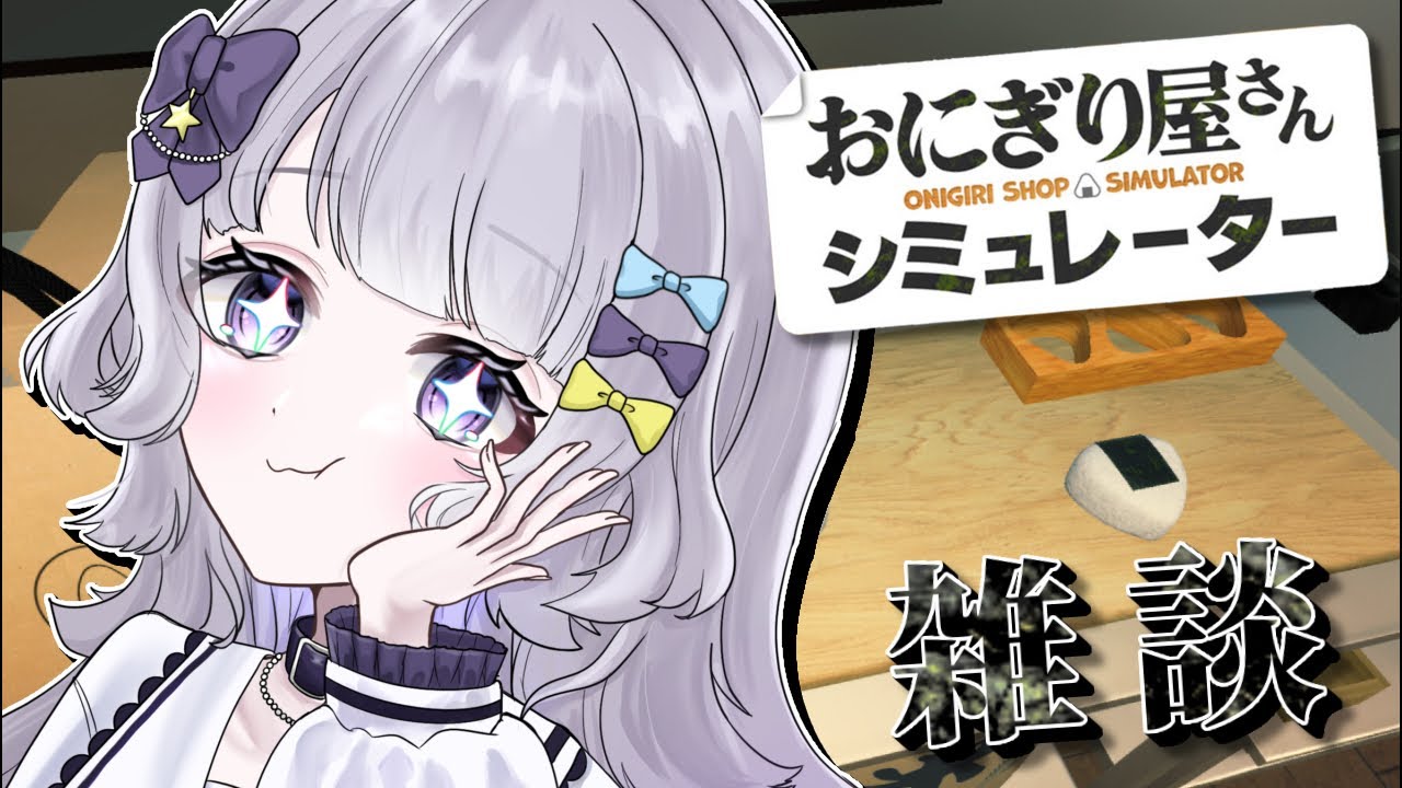 【#雑談┆﻿#初見歓迎】おにぎり屋さん始めました～！【#個人vtuber】