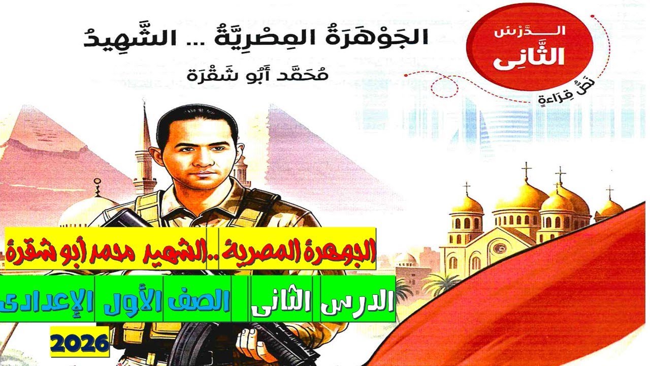 شرح درس الجوهرة المصرية محمد أبو شقرة | الصف الأول الإعدادي | لغة عربية 2026