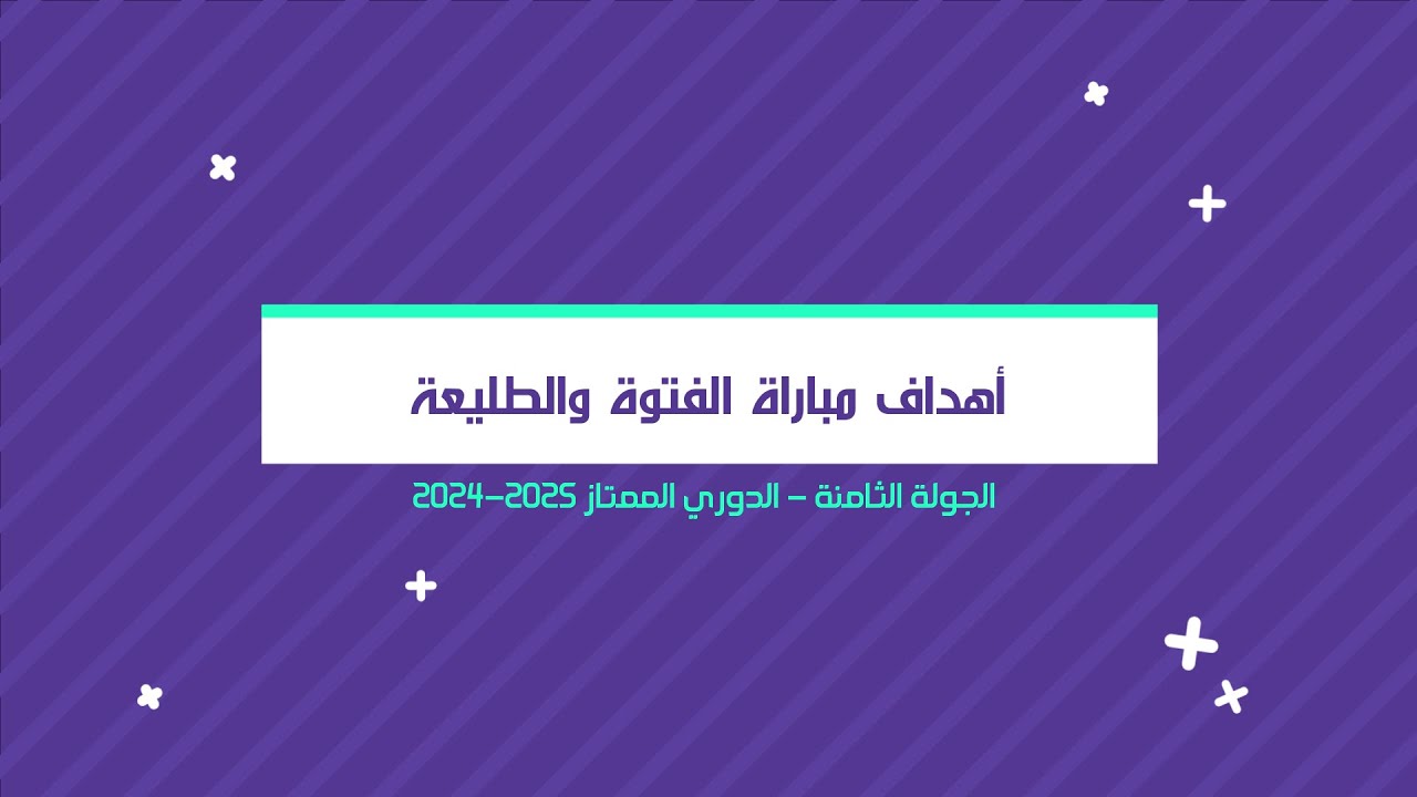الفتوة يفوز على الطليعة بهدف دون رد | الجولة الثامنة | الدوري الممتاز 2024-2025
