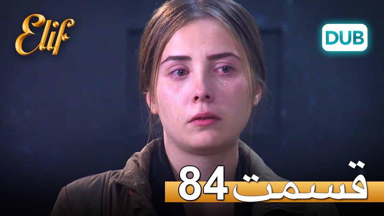 الیف با دوبلۀ فارسی | قسمت 84