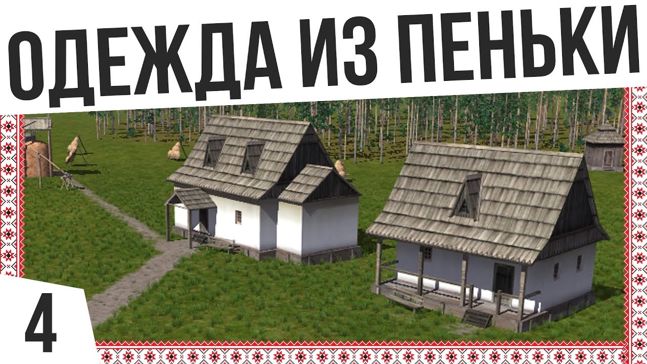 ОДЕЖДА ИЗ ПЕНЬКИ | #4 Ostriv alpha 3