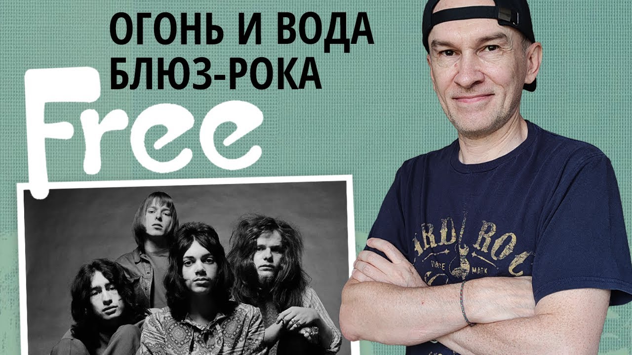 Группа Free: Огонь и Вода блюз-рока!