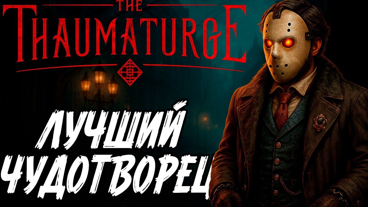 Подробный разбор сюжета - The Thaumaturge