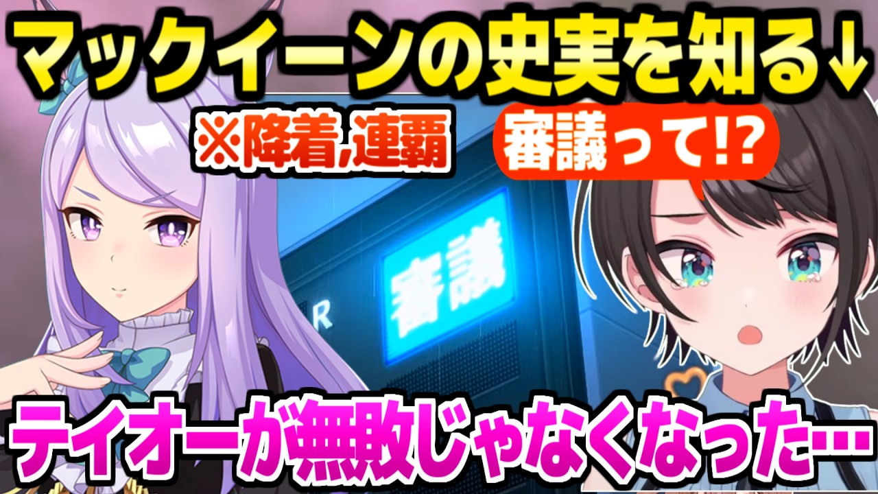 【ウマ娘】メジロマックイーンの史実を知ったスバル,降着事件や天皇賞連覇を見た反応「シナリオ良！」【ホロライブ 切り抜き/大空スバル】