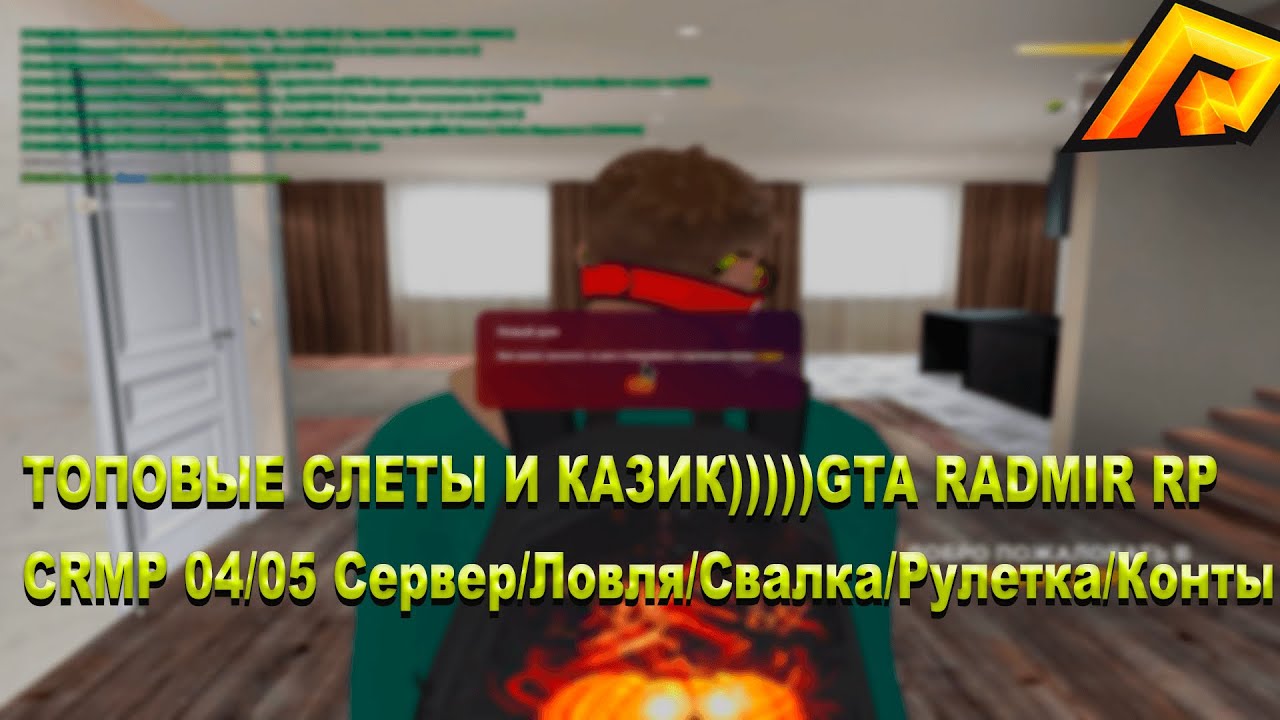 ТОПОВЫЕ СЛЕТЫ И КАЗИК)))))GTA RADMIR RP CRMP 04/05 Сервер/Ловля/Свалка/Рулетка/Конты