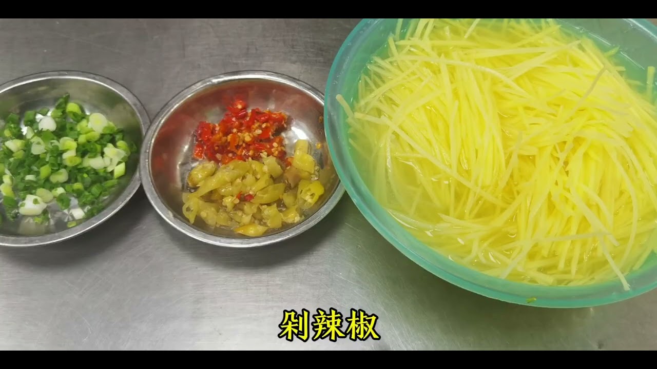 厨师长分享一道“酸辣土豆丝”的标准做法，做法简单详细，土豆丝酸脆爽口，太好吃了
