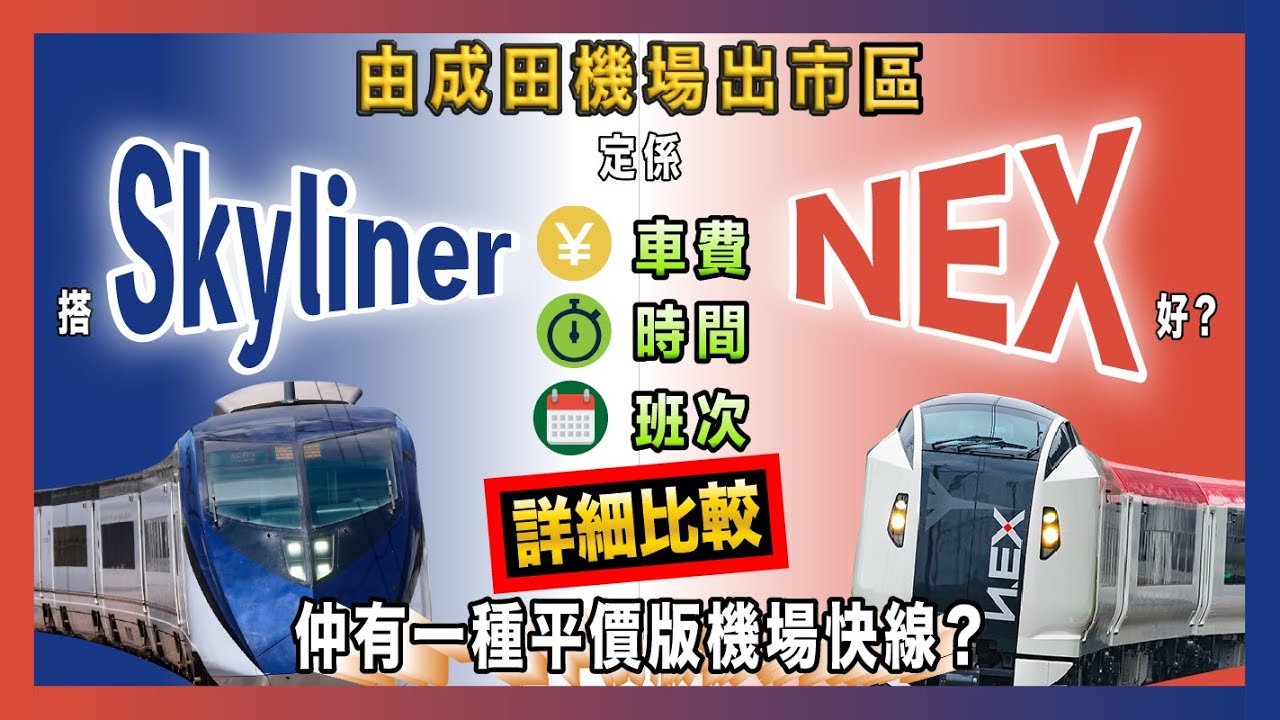 由成田機場出市區 搭Skyliner定係搭NEX好? 仲有一種平價版機場快線? 車費 時間 班次詳細比較