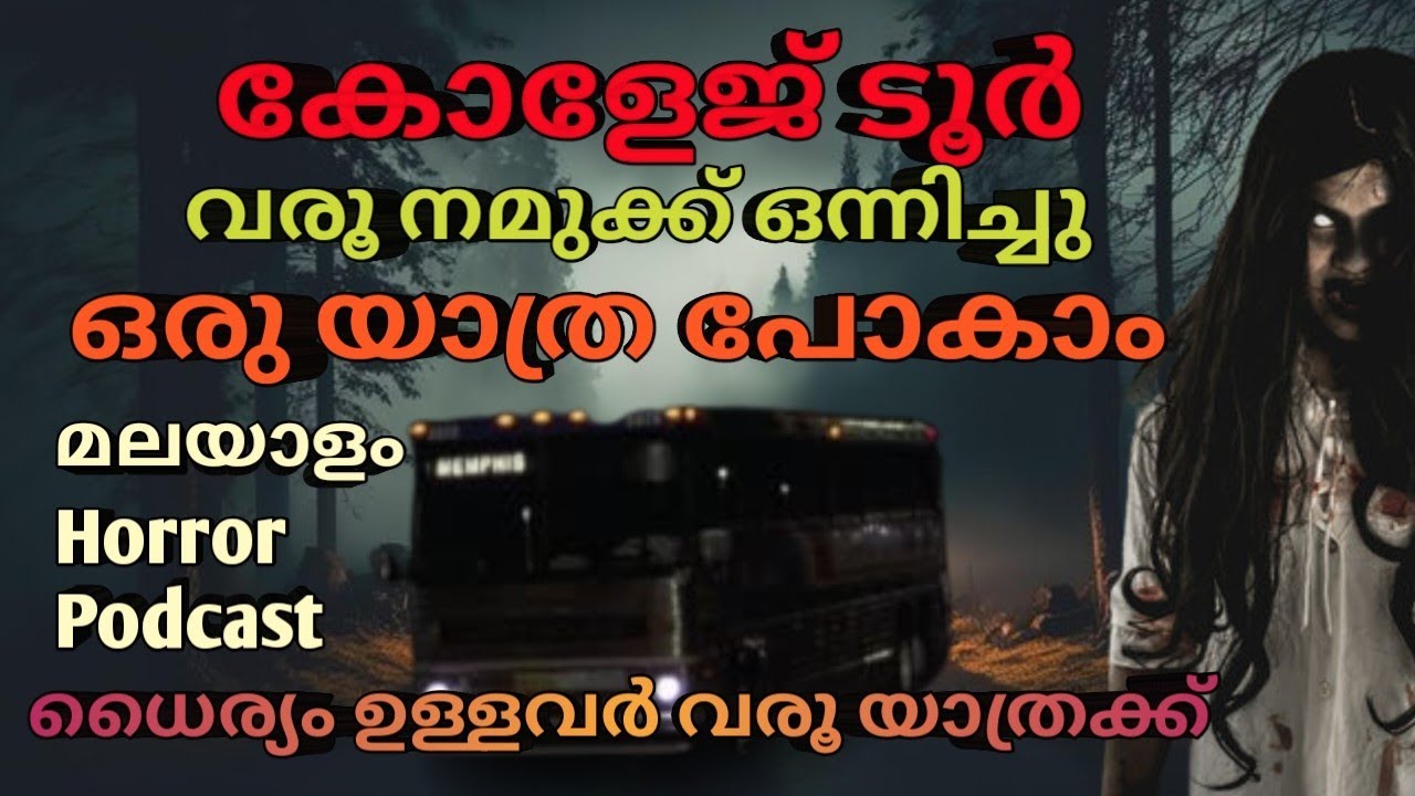 ധൈര്യമുള്ളവർ വാ ഒരു യാത്ര പോകാം |malayalam horror story |pretha kathakal malayalam