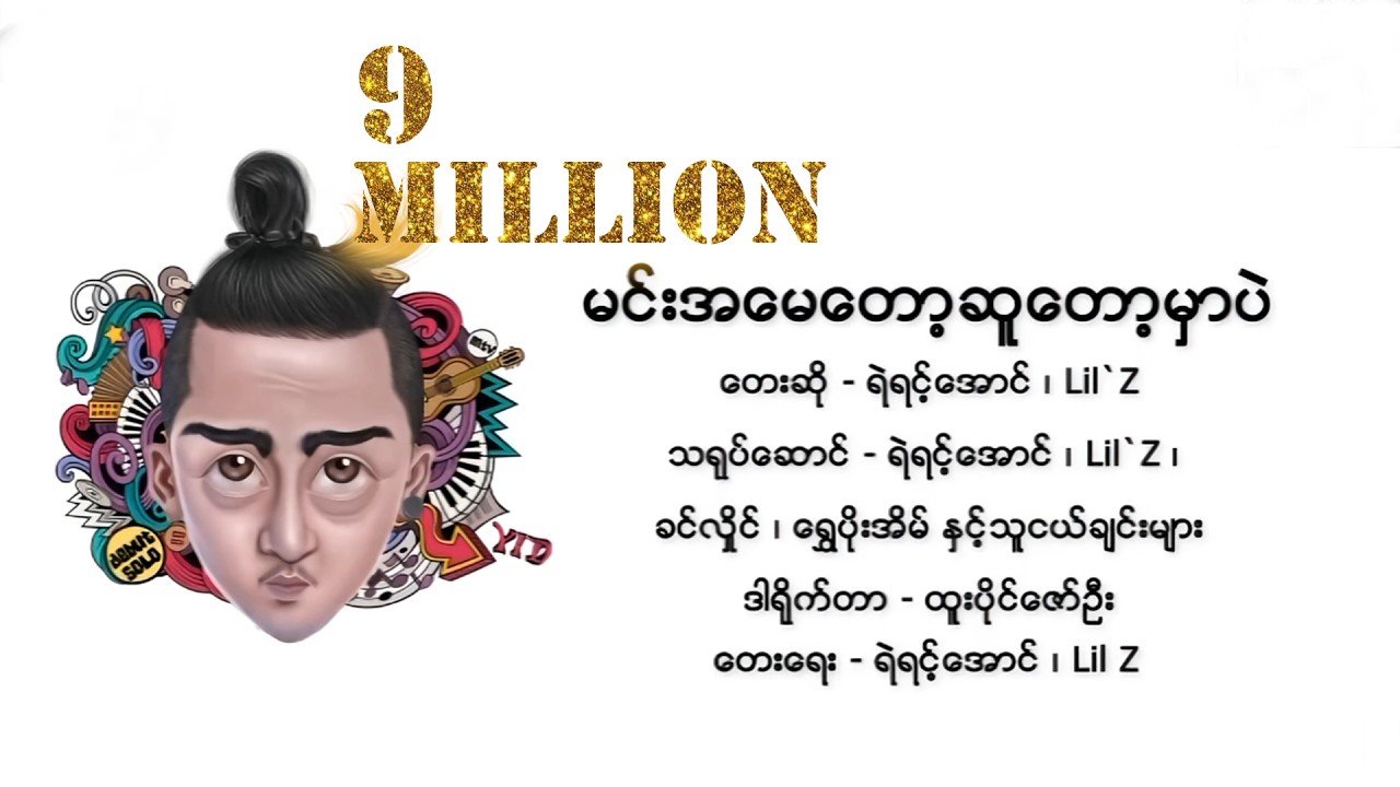 🍻🍻လူတွေအကုန်လေပေါ်ပျံနေပြီ..🍻🍻(မင်းအမေတော့ဆူတော့မှာပဲ - Ye Yint Aung & Lil'Z)