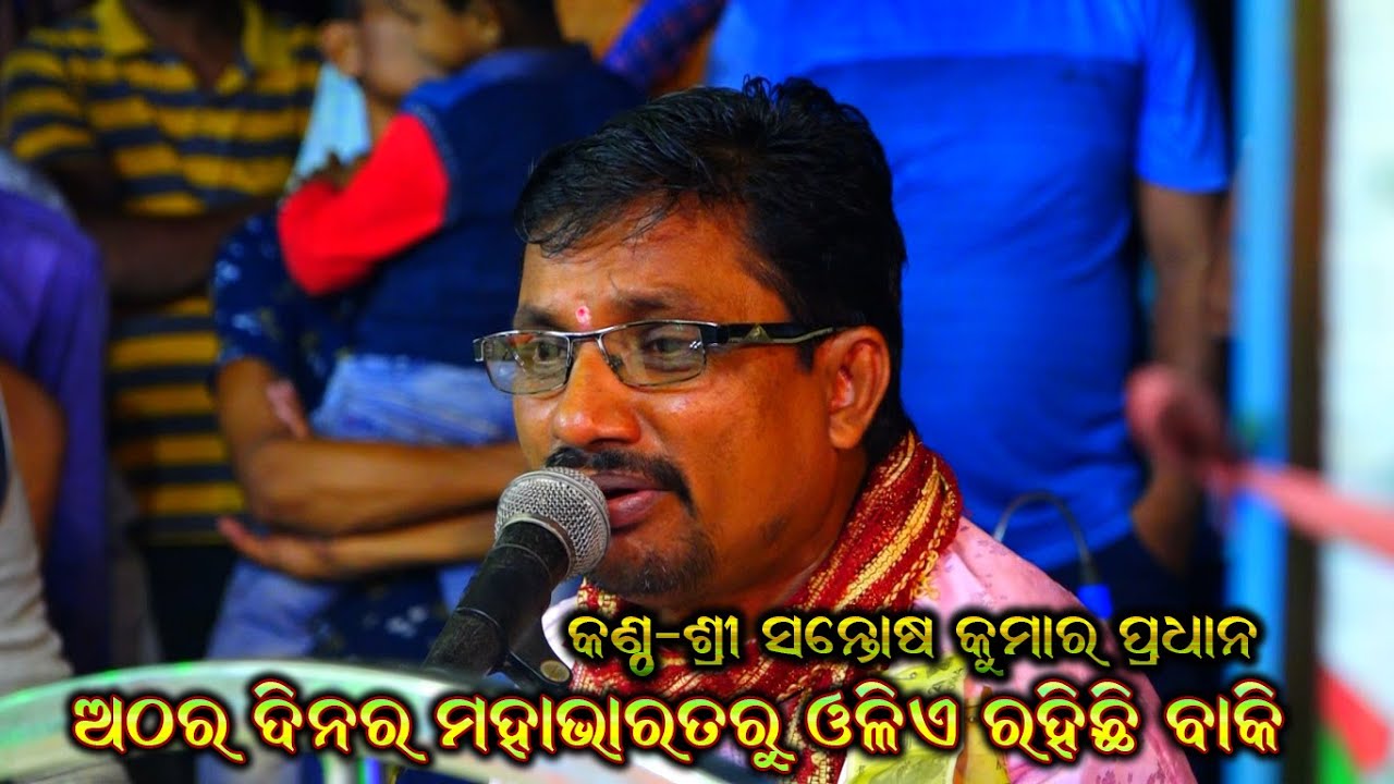 ଅଠର ଦିନର ମହାଭାରତ ରୁ ଓଳିଏ ରହିଲା ବାକି / Santosh Kumar Pradhan Mahabharata Song / Nuapada Thakurani