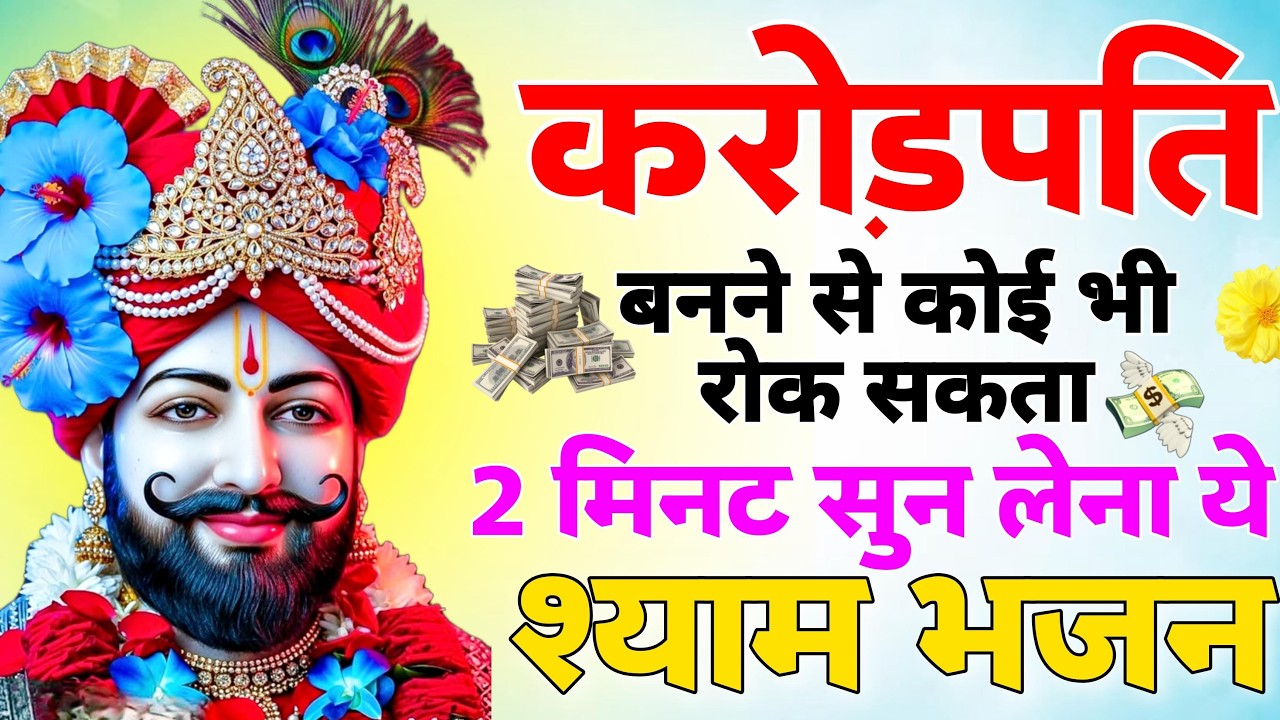 बाबा ने अरबपति बना दिया गलती से ये भजन सुना था | New Shyam Baba Bhajan | Khatu Dham Ke Bhajan 2026