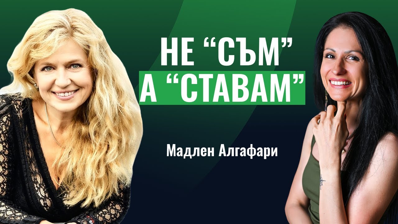 Кой съм аз, за да разбера кой искам да стана | Мадлен Алгафари за цялостния човек