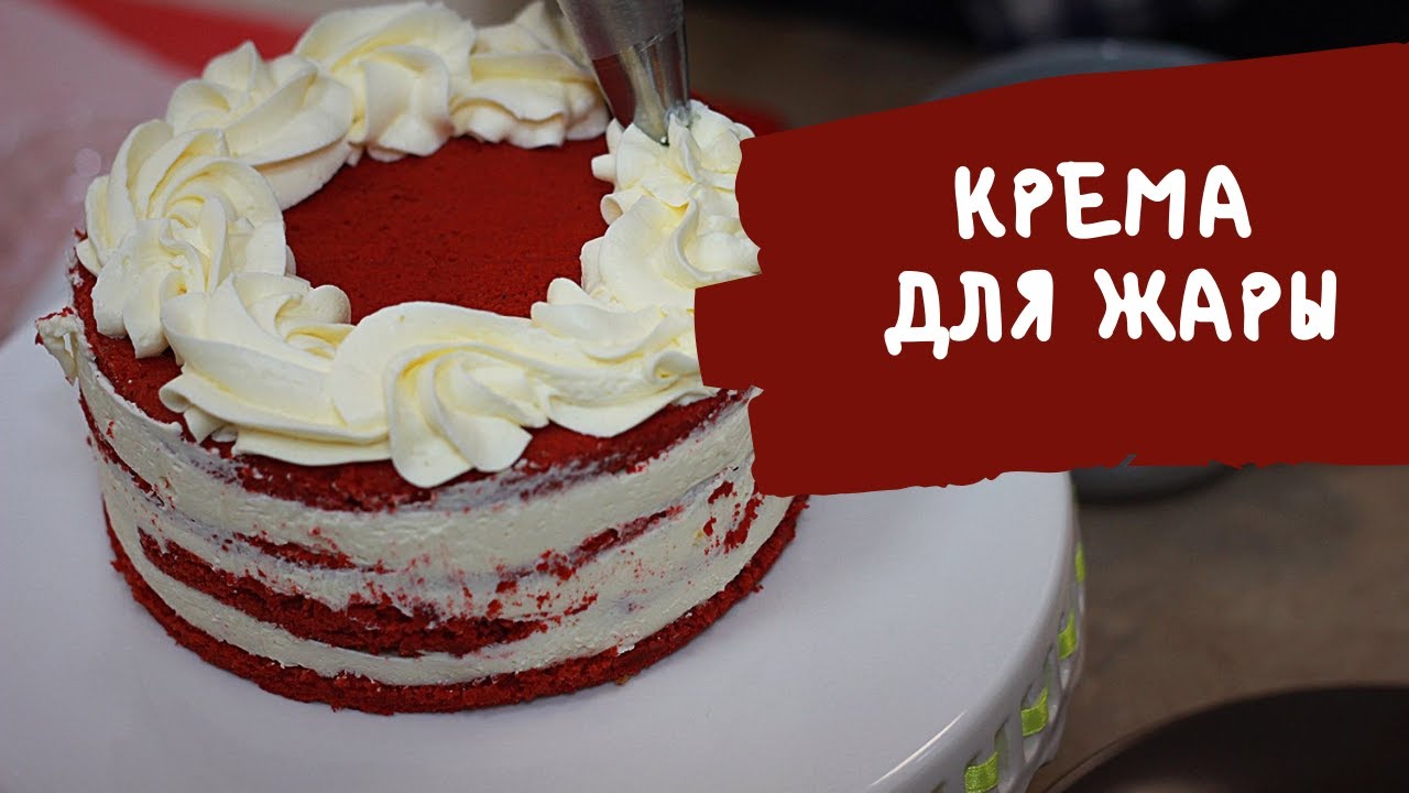 Крема для жары, стабильные для выравнивания торта