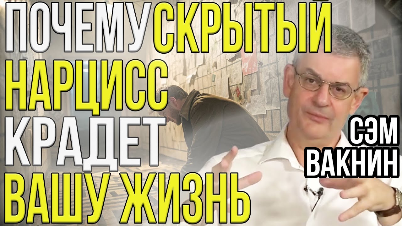 Почему скрытый нарцисс крадёт вашу жизнь | Сэм Вакнин