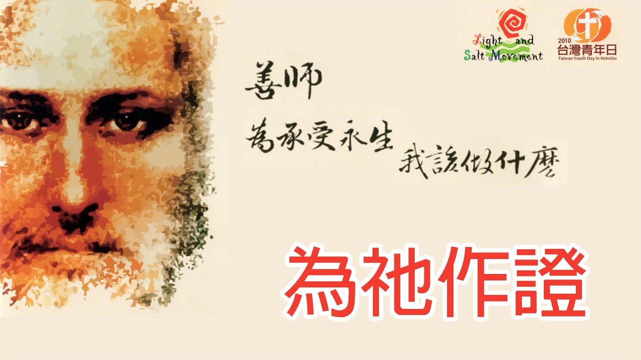 為祂作證《主，我要跟隨祢》