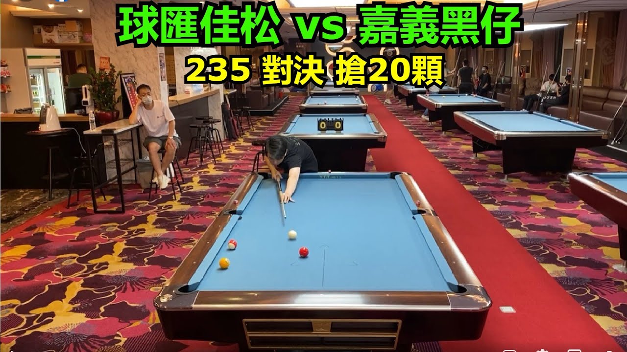 球匯佳松 vs 嘉義黑仔【235 對決、搶20顆，獎金挑戰賽】