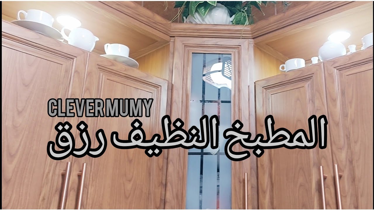 روتين يومين تنظيف عميق فى المطبخ🪣🧹ركن المشتروات والتغيرات الجديدة🫖🍴نظفى بسرعة من غير مجهود بده👈🧴