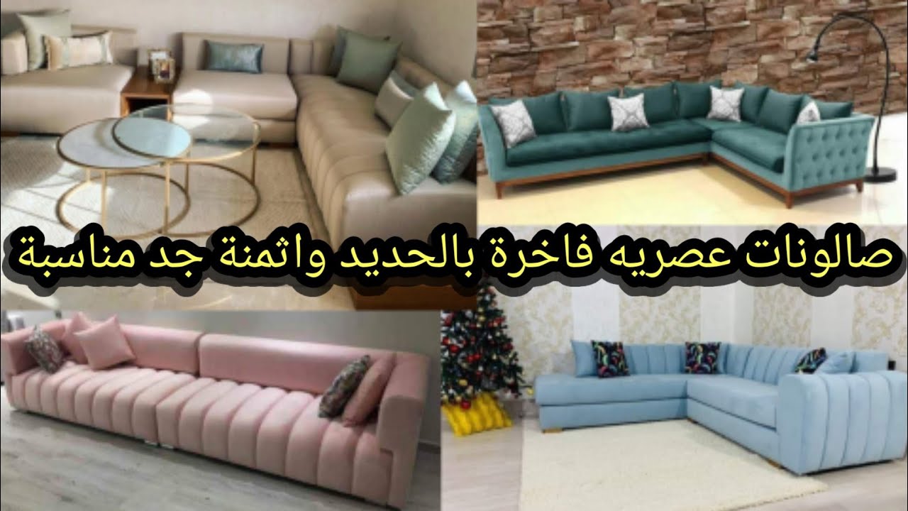 صالونات فخمة😍🥳في الطابسيي لسنة 2022 مع الأثمنة وضمان لمدة 20سنة👍 مرحبا بطلبياتكم