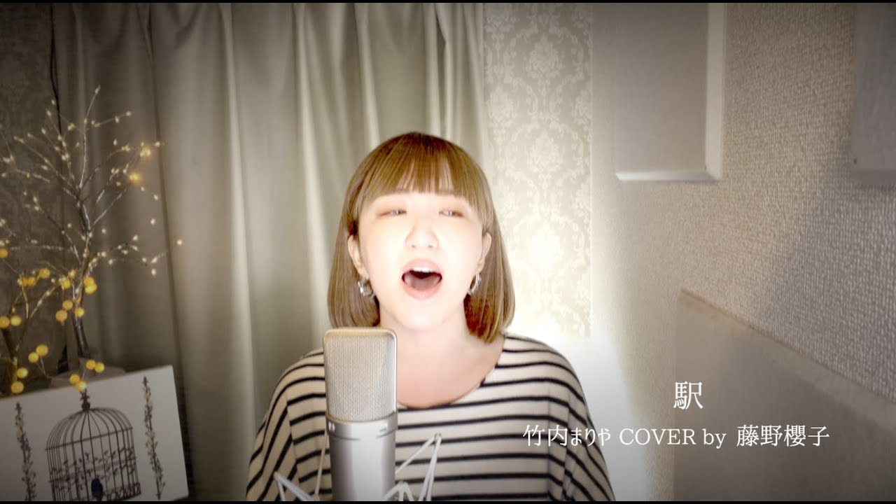 駅/竹内まりや COVER by 藤野櫻子