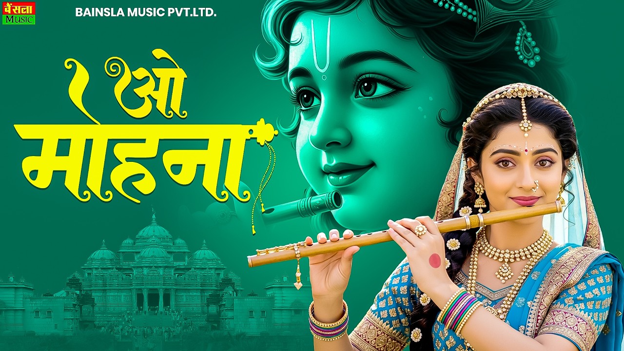 ओ मोहना | O Mohna | मन को शांति देने वाला कृष्ण भजन | Krishna Bhajan 2026 |  Bhumika Sharma