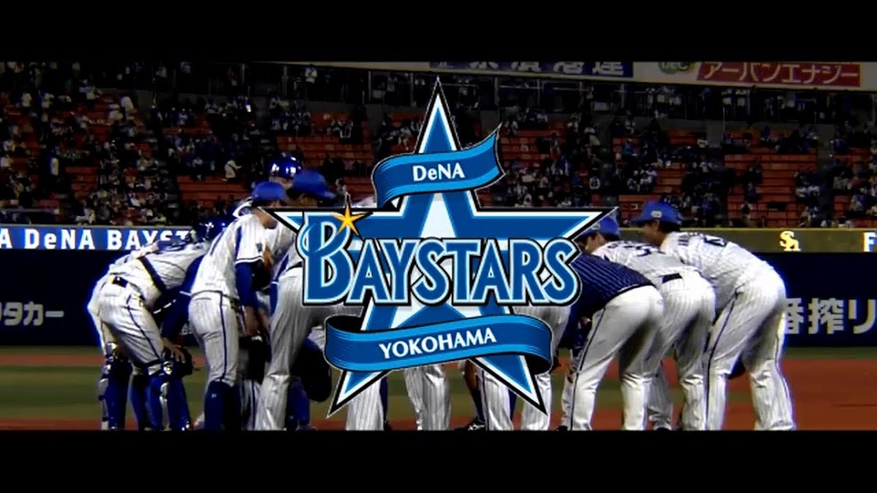 横浜DeNAベイスターズ 2017年 CS優勝PV 「流星群」
