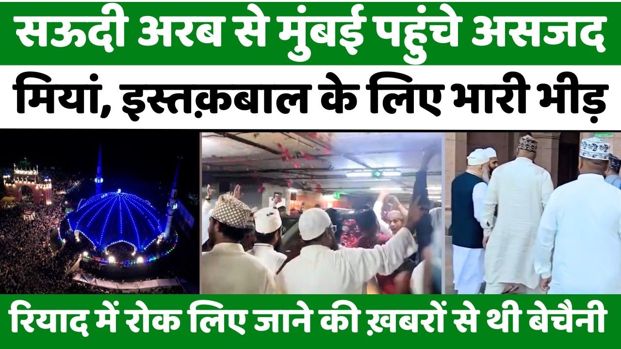 Dargah Ala Hazrat: कल बरेली आ जाएंगे क़ाज़ी-ए-हिंदुस्तान | Asjad Miyan | Bareilly News | UP