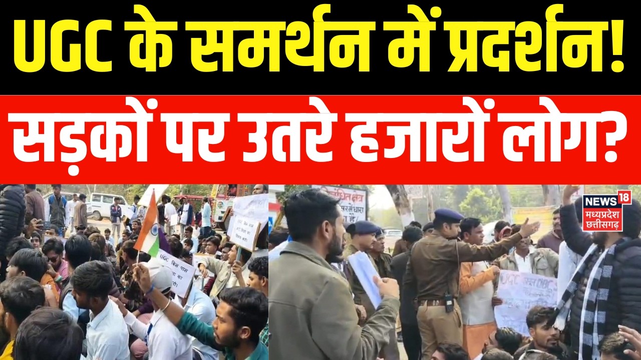 MP Breaking News :  UGC के समर्थन में बवाल? बैरिकेड्स लगाकर रोकी गई रैली! | Top News | MP News