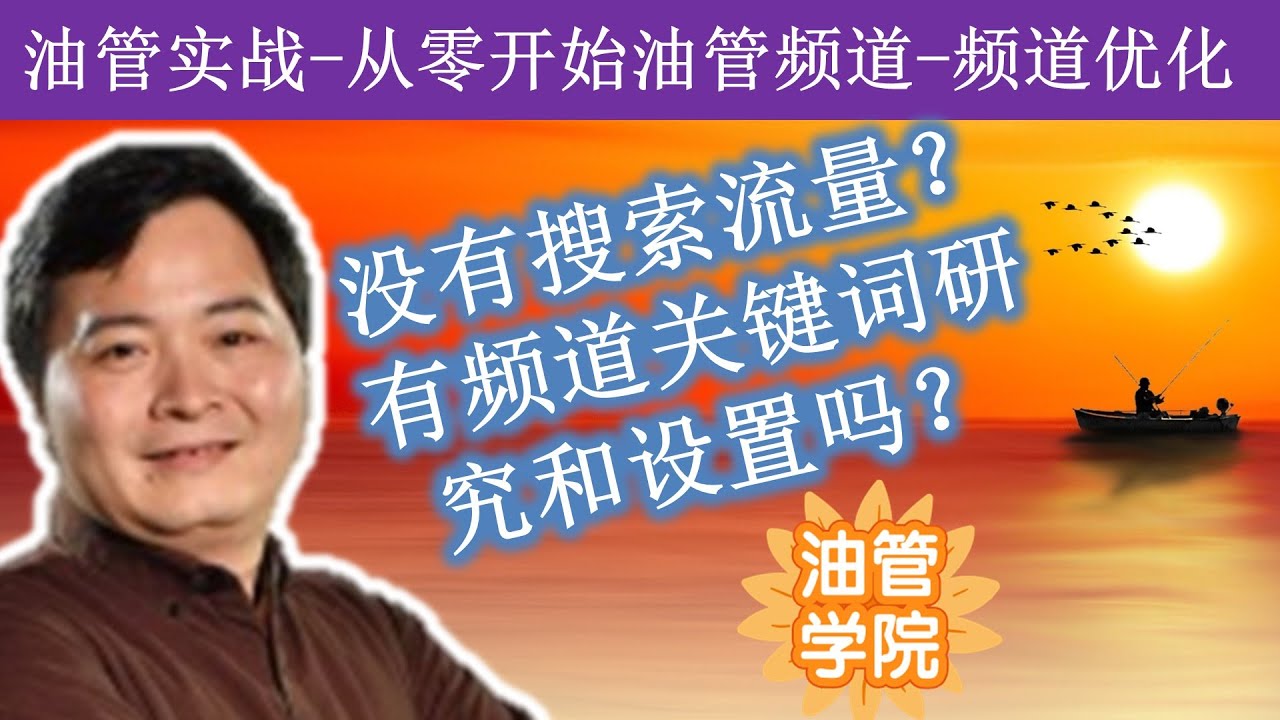 新频道的流量从哪里来？为什么关键词研究如此重要？频道关键词在哪里设置？怎么找到适合的频道关键词？演示我是怎样做频道关键词研究和设置的~