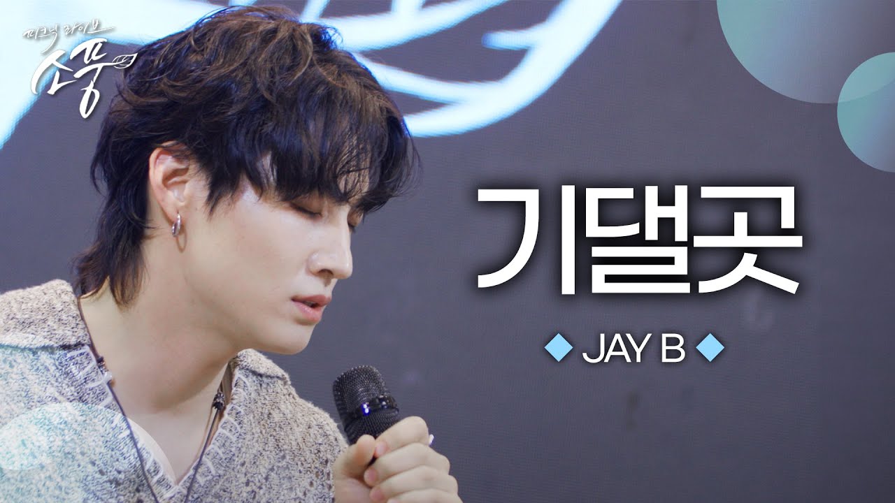 JAY B - 기댈곳 (원곡 : PSY) | 피크닉라이브 소풍 | EP.138