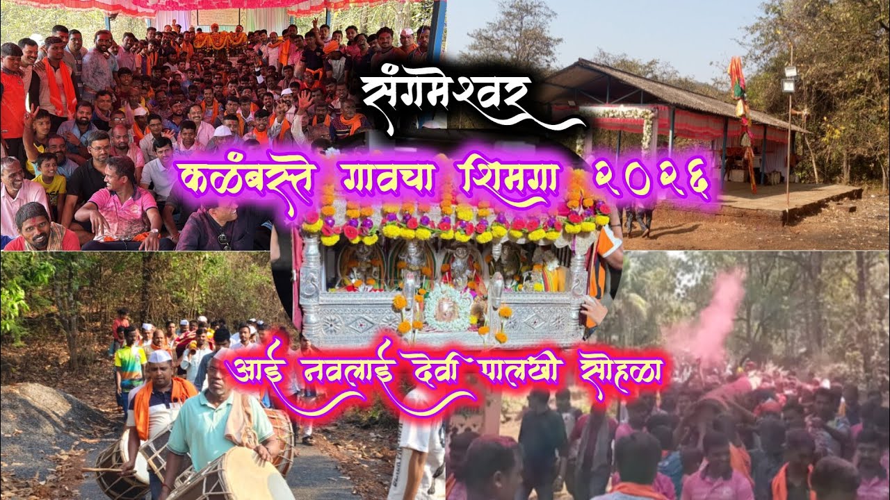 संगमेश्वर कळंबस्ते गावचा शिमगोत्सव २०२६ | कोकणातील परंपरा आणि संस्कृती | #shimga #kokan #subscribe 