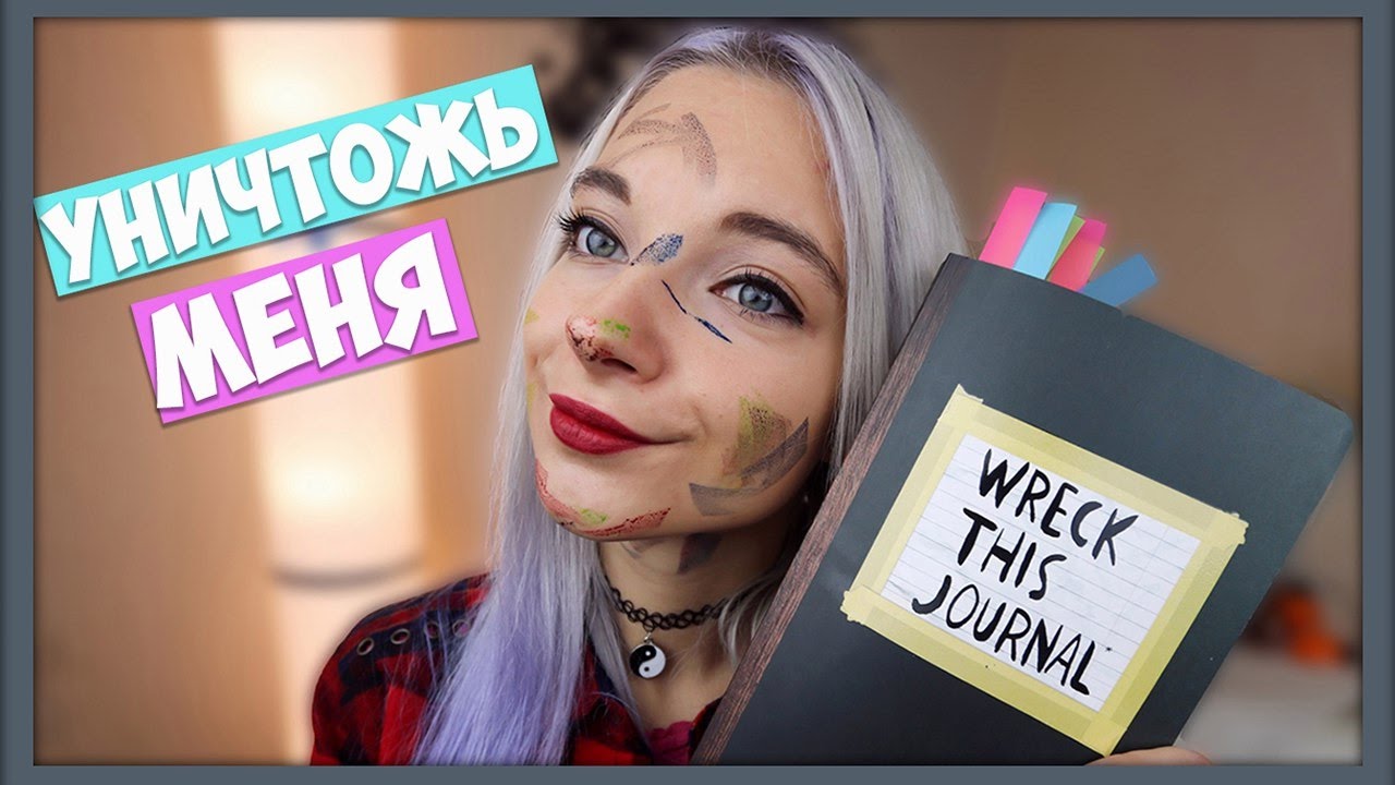 Уничтожь меня  - идеи оформления