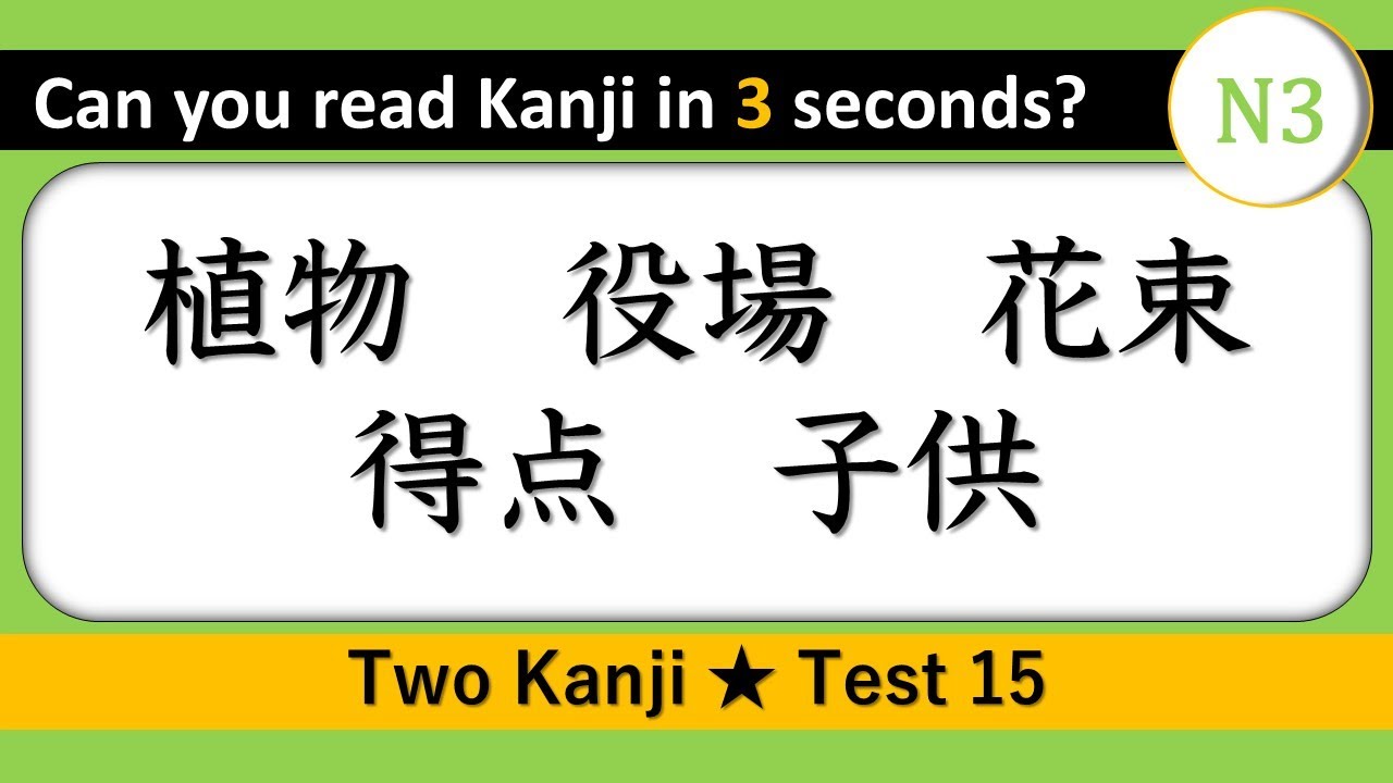 Difficulty: Very Hard 【N3 Kanji Reading Quiz】 Two Kanji / Test 15