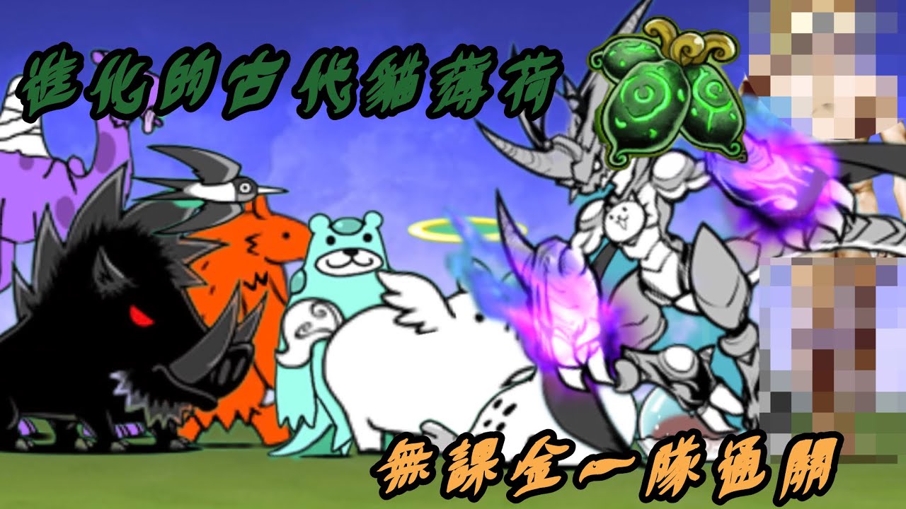 【貓咪大戰爭】古代貓薄荷無課金一隊通關+禁傳奇故事掉落大貓