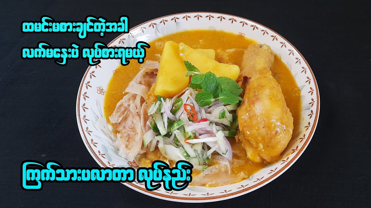 ကြက်သားပလာတာ အရသာကောင်းကောင်းလေး အိမ်မှာလုပ်စားမယ် | Burmese Style Paratha with Chicken Curry