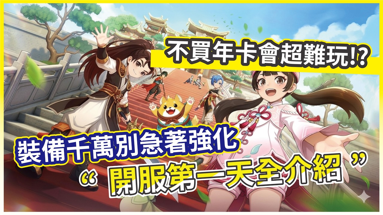 【新熱血江湖：世界】開服第一天全介紹 裝備千萬別急著強化 不買年卡會超難玩!?【微笑】
