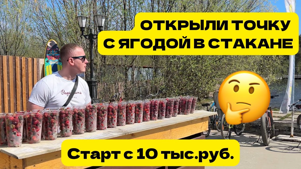 ОТКРЫЛИ БИЗНЕС ЯГОДА В СТАКАНЕ С 10 ТЫС.РУБ. ТЕСТИРУЕМ СПРОС, СКОЛЬКО ЗАРАБОТАЛИ?
