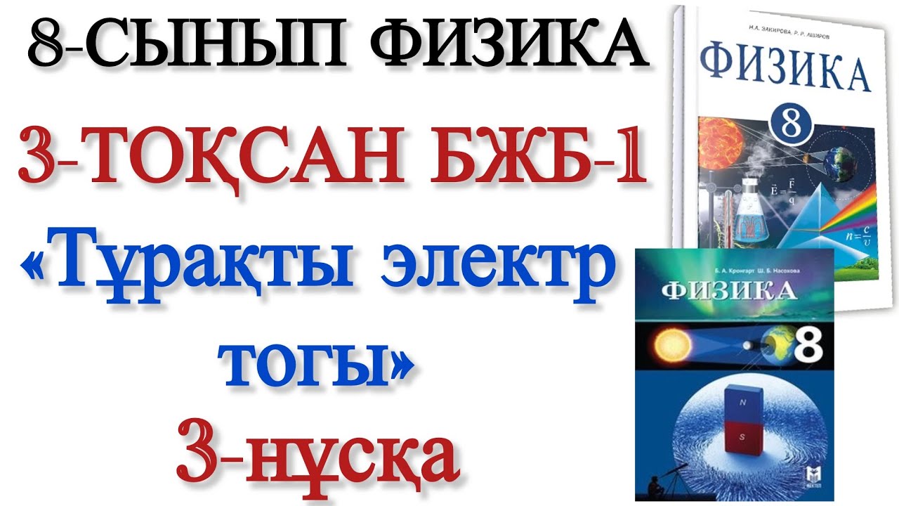 8 сынып физика 3 тоқсан 1 бжб 3 нұсқа