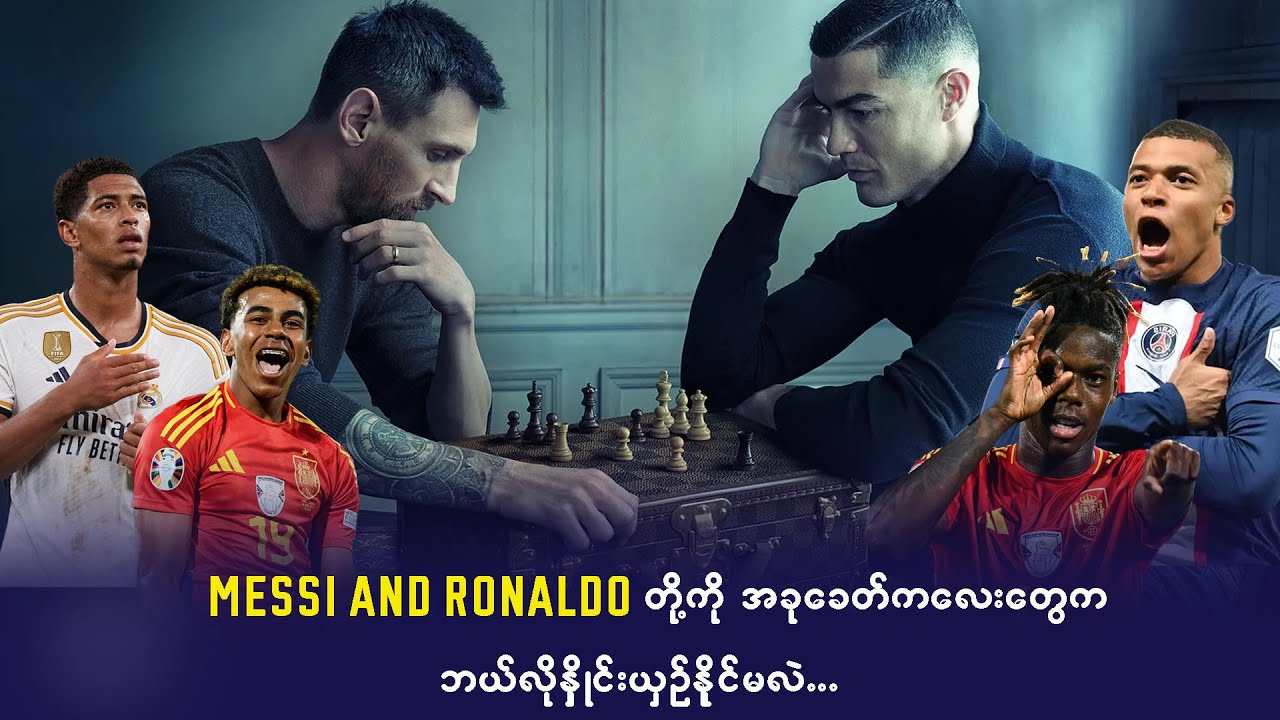 Messi နဲ့ Ronaldo တို့ကို ခုခေတ်ကလေးတွေက ဘယ်လိုနှိုင်းယှဉ်နိုင်မလဲ