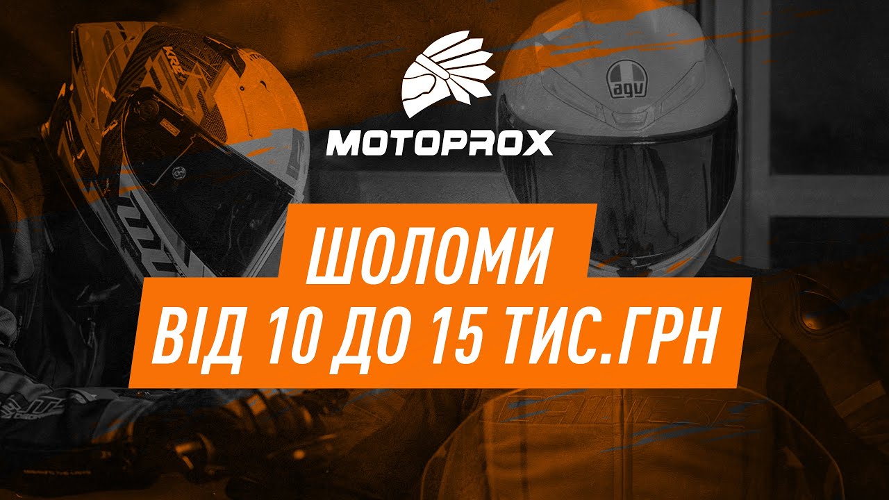 Шоломи від 10 до 15 000 грн/від 250$ до 350$ AGV, HJC, SHOT, LS2, ICON, Scorpion, MT у MOTOPROX